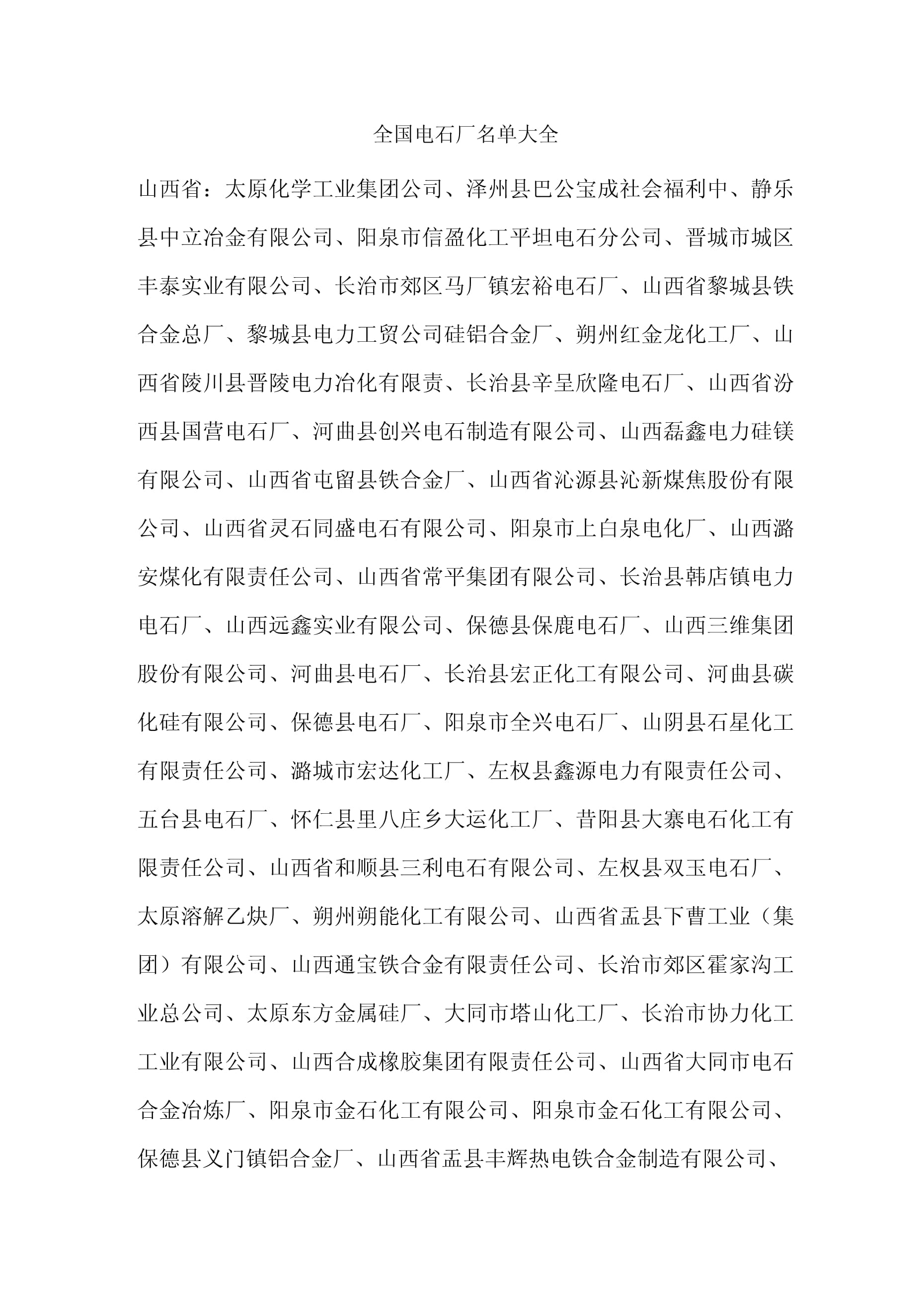 中國(guó)電石生產(chǎn)企業(yè)名錄與行業(yè)概況